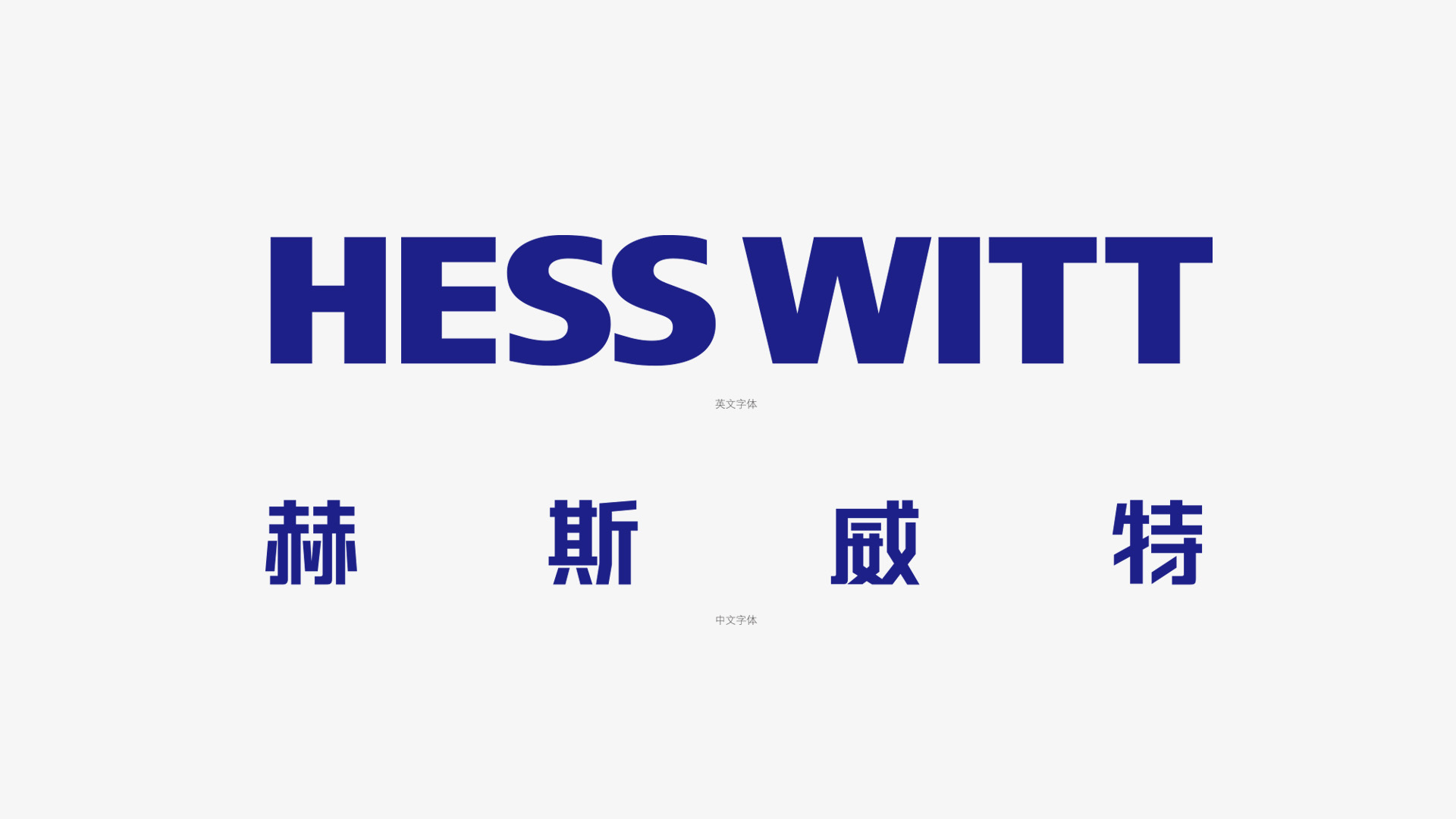 赫斯威特中英文標準字體